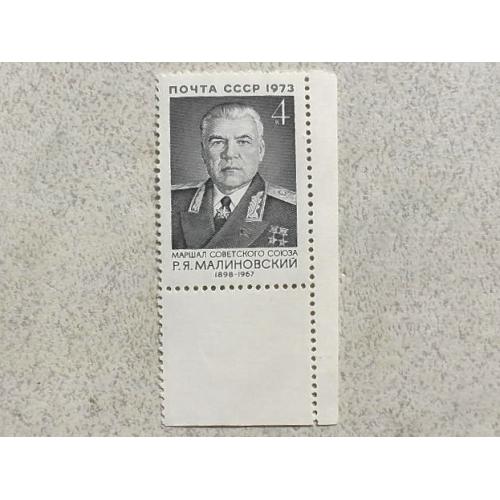  Поштова марка СССР " Маршали Особистості " 1973 рік