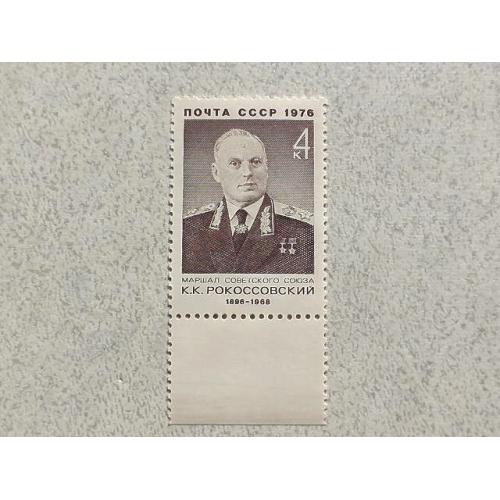  Поштова марка СССР " Маршали Особистості " 1976 рік