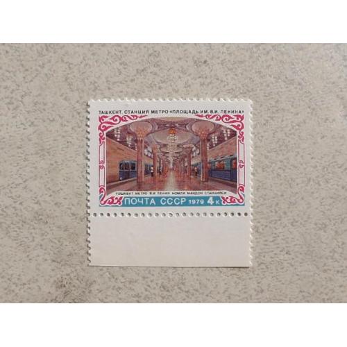 Поштова марка СССР " Метрополітен в Ташкенті " 1979 рік ** 