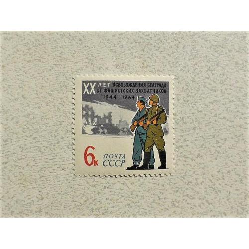 Поштова марка СССР " Мілітарія " 1964 рік 