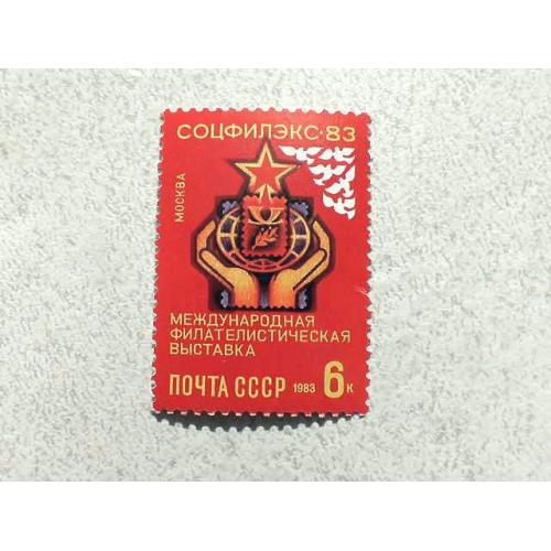  Поштова марка СССР " Міжнародна філателістична виставка Соцфілекс-83 " 1983 рік **