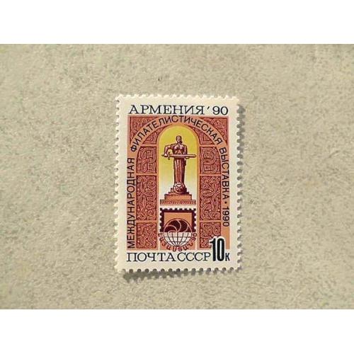  Поштова марка СРСР " Міжнародна філателістична виставка Вірменія-90 " 1990 рік **