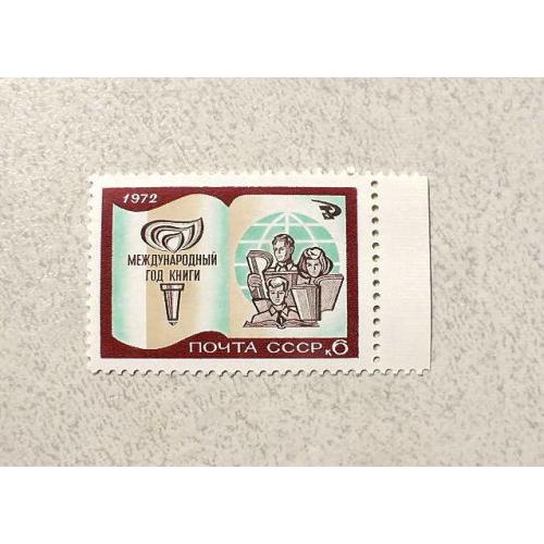  Поштова марка СССР " Міжнародний рік книги " 1972 рік **