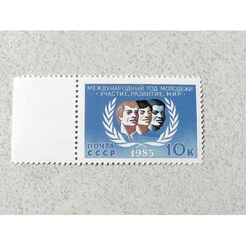  Поштова марка СССР " Міжнародний рік молоді " 1985 рік **