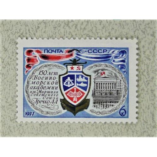  Поштова марка СССР " Морфлот академія " 1977 рік