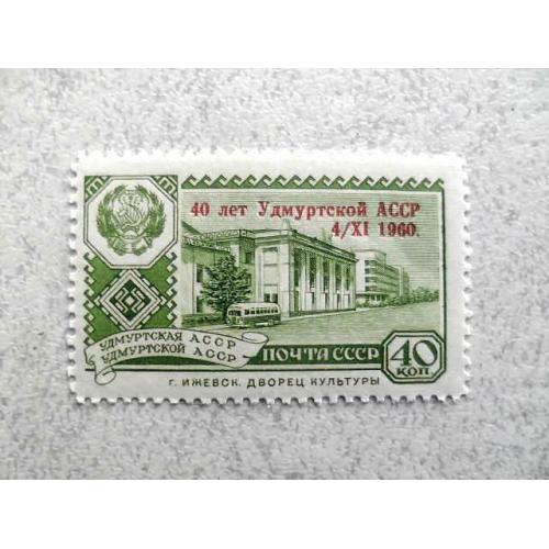   Поштова марка СССР " Надпечатка 40 років Удмуртської АРСР " 1960 рік **