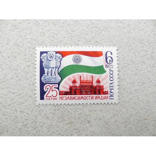  Поштова марка СССР " Індія " 1972 рік