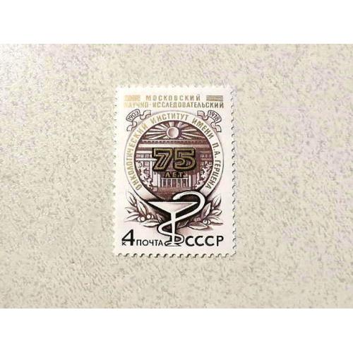  Поштова марка СССР " Інститут імені П.А.Герцена " 1978 рік **