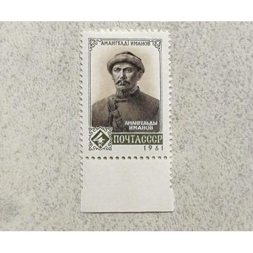  Поштова марка СССР " Особистості " 1961 рік **