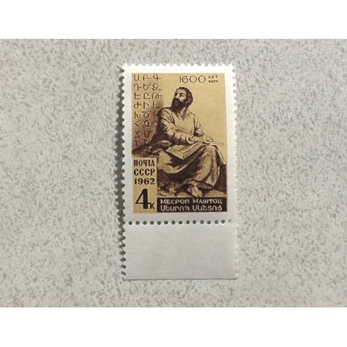Поштова марка СССР " Особистості " 1962 рік ** 