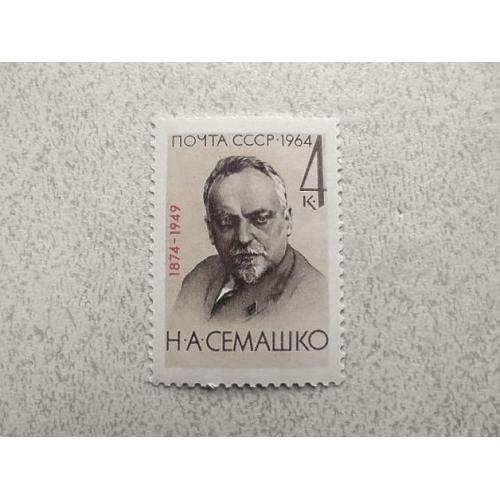 Поштова марка СССР " Особистості " 1964 рік **