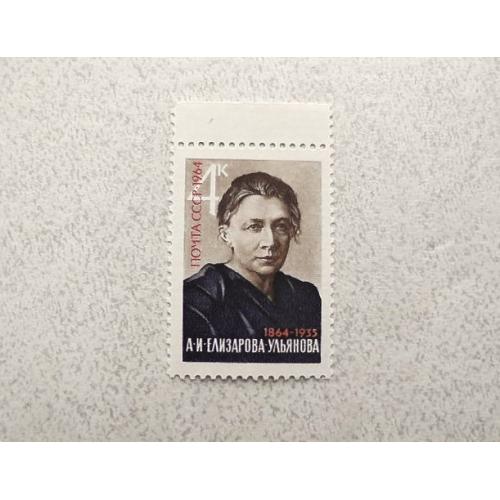 Поштова марка СССР " Особистості " 1964 рік **