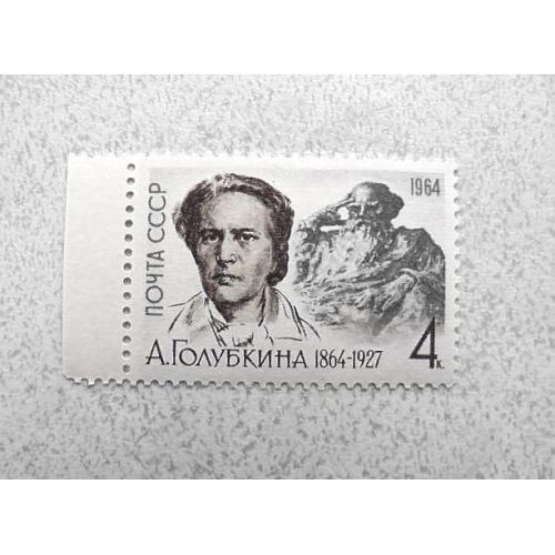 Поштова марка СССР " Особистості " 1964 рік **