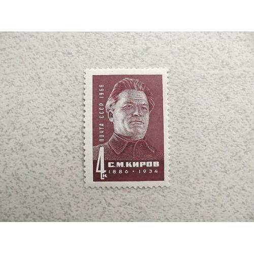  Поштова марка СССР " Особистості " 1966 рік