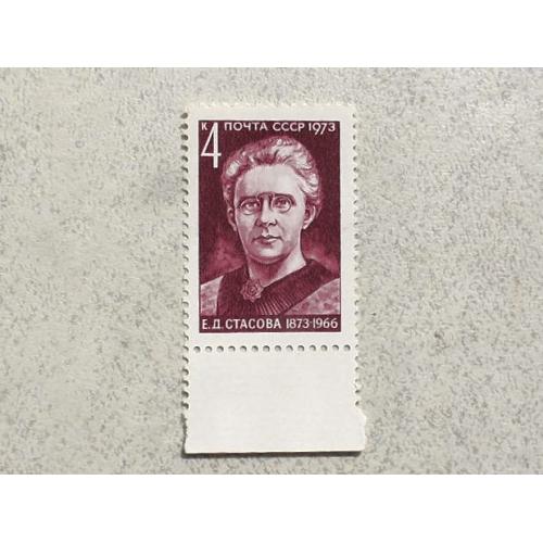  Поштова марка СССР " Особистості " 1973 рік **