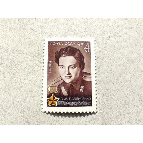 Поштова марка СССР " Особистості " 1976 рік **