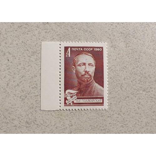  Поштова марка СССР " Особистості " 1980 рік **