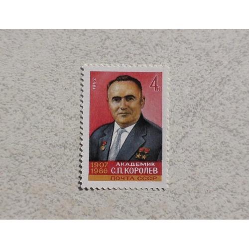  Поштова марка СССР " Особистості " 1982 рік **
