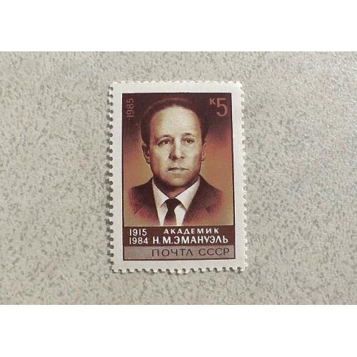  Поштова марка СССР " Особистості " 1985 рік **
