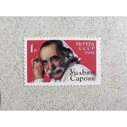 Поштова марка СССР " Особистості " 1991 рік ** 