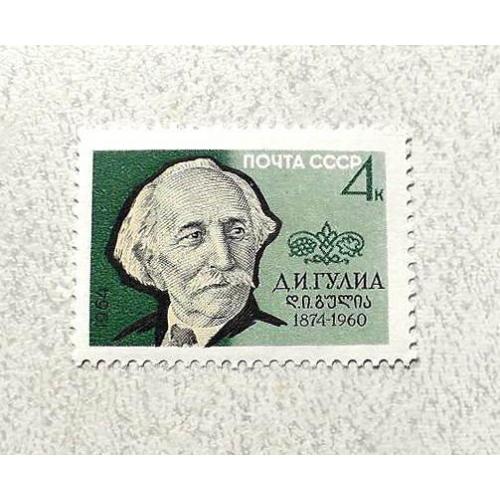  Поштова марка СССР " Особистості 90 років від дня народження Д.І.Гуліа " 1964 рік **