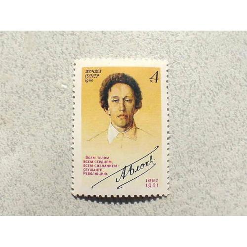 Поштова марка СССР " Особистості А. А. Блок " 1980 рік **