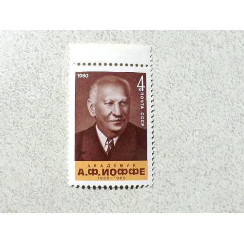  Поштова марка СССР " Особистості А. Ф. Йоффе " 1980 рік **