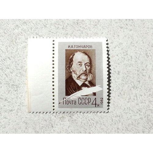 Поштова марка СССР " Особистості І. А. Гончаров " 1962 рік ** 
