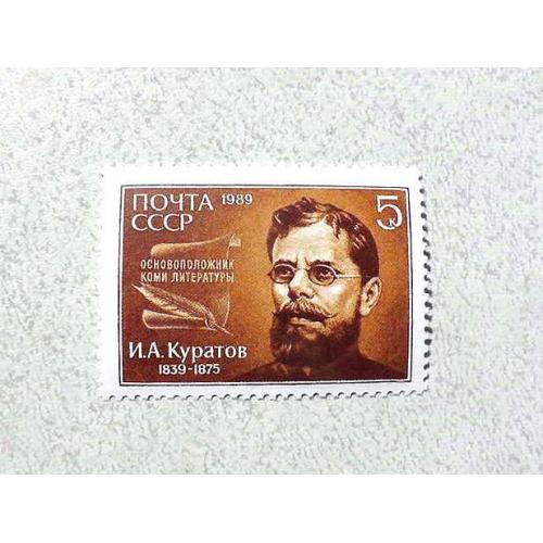  Поштова марка СССР " Особистості І. А. Куратов " 1989 рік **