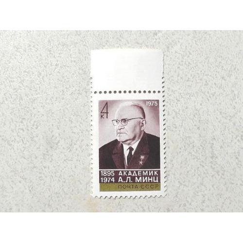  Поштова марка СССР " Особистості А. Л. Мінц " 1975 рік **