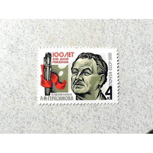  Поштова марка СССР " Особистості А. М. Герасімов " 1981 рік **