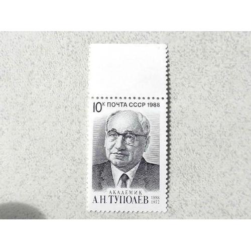  Поштова марка СССР " Особистості А.Н.Туполєв Генеральний конструктор авіації СССР " 1988 рік **