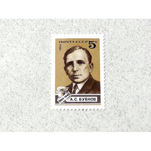  Поштова марка СССР " Особистості А. С. Бубнов " 1984 рік **