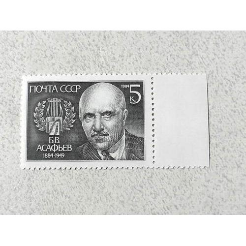  Поштова марка СССР " Особистості А. С. Бубнов " 1984 рік **