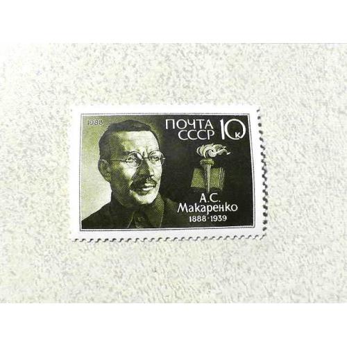  Поштова марка СССР " Особистості А. С. Макаренко " 1988 рік **