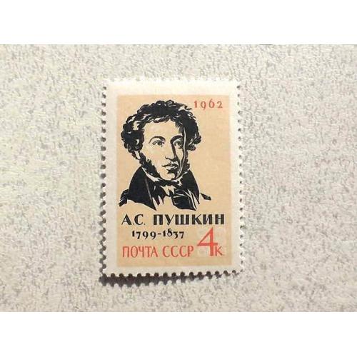  Поштова марка СССР " Особистості А. С. Пушкін " 1962 рік **