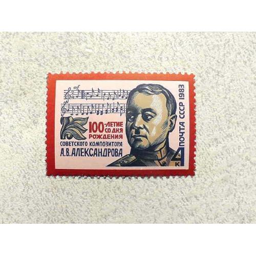  Поштова марка СССР " Особистості А. В. Александров " 1983 рік **