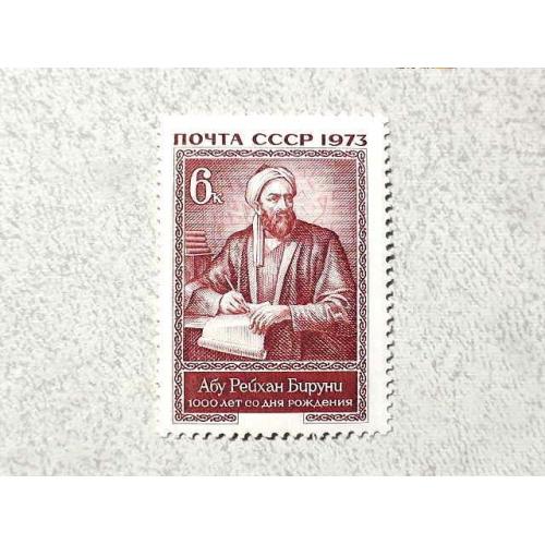  Поштова марка СССР " Особистості Абу Рейхан " 1973 рік **