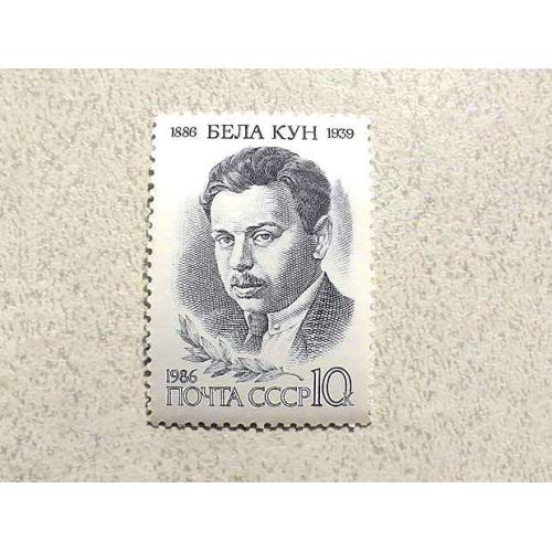  Поштова марка СССР " Особистості Бела Кун " 1986 рік **