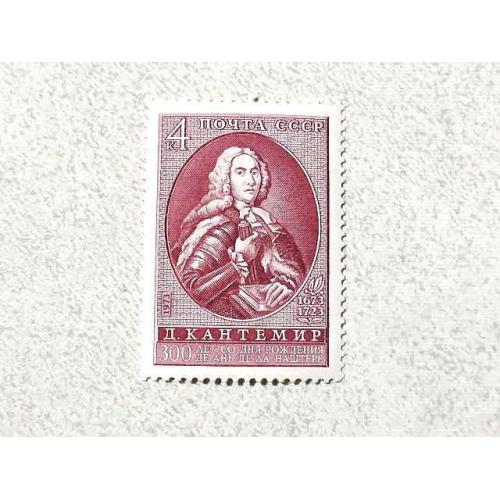  Поштова марка СССР " Особистості Д.К.Кантемір " 1973 рік **