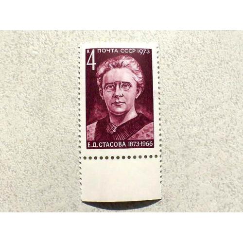  Поштова марка СССР " Особистості Є. Д. Стасова " 1973 рік **