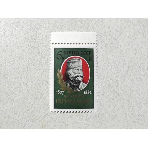 Поштова марка СССР " Особистості Джузеппе Гарібальді " 1982 рік **