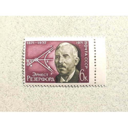  Поштова марка СССР " Особистості Ернест Резерфорд " 1971 рік **