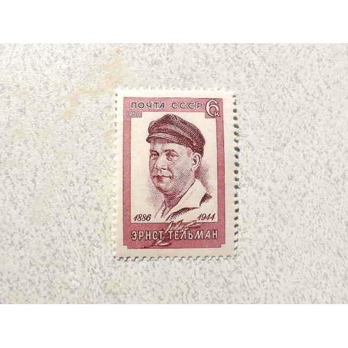  Поштова марка СССР " Особистості Ернст Тельман " 1966 рік **
