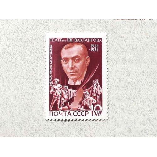  Поштова марка СССР " Особистості Евгеній Вахтангов " 1971 рік **