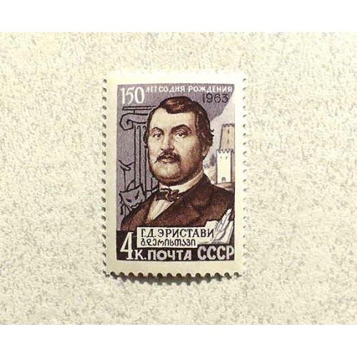 Поштова марка СССР " Особистості Г.Д.Ерістав " 1963 рік ** 