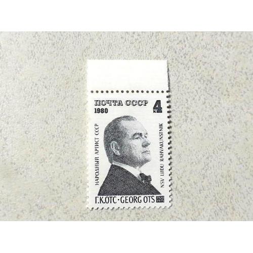Поштова марка СССР " Особистості Г. К. Отс " 1980 рік **