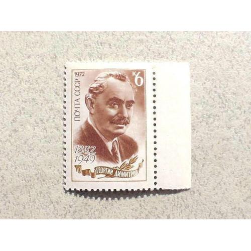  Поштова марка СССР " Особистості Г.М.Дімітров " 1972 рік **