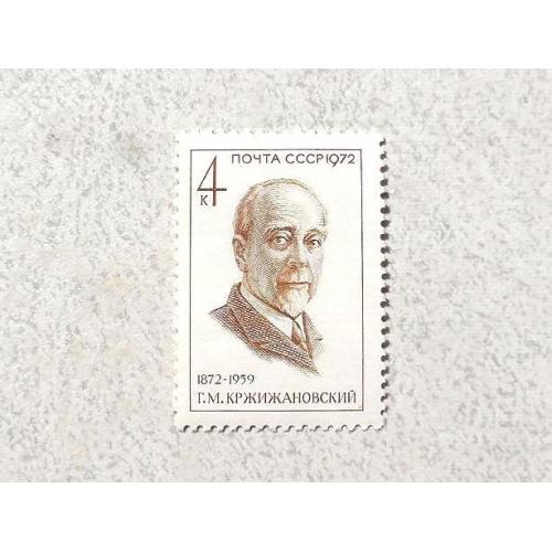  Поштова марка СССР " Особистості Г.М.Кржижановський " 1972 рік **