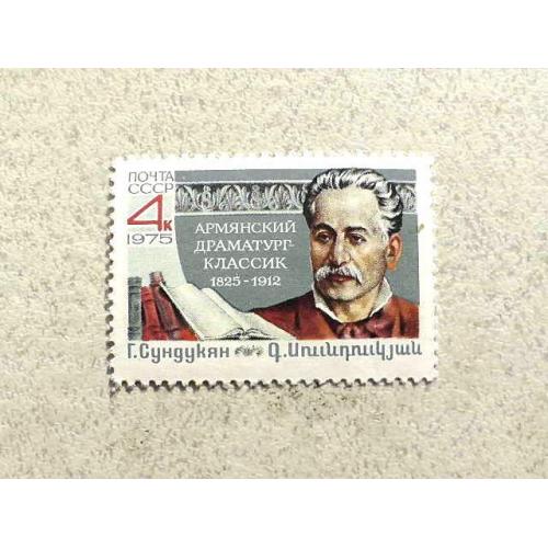  Поштова марка СССР " Особистості Г.М.Сундукян " 1975 рік **